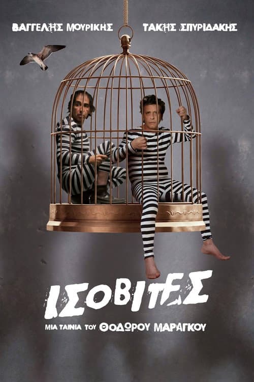 Ισοβίτες afişi