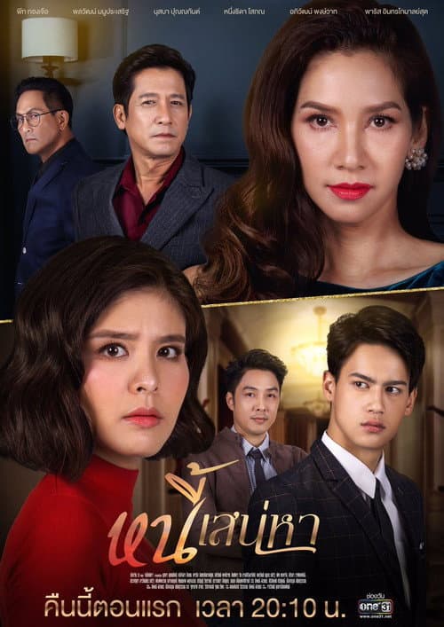 หนี้เสน่หา afişi