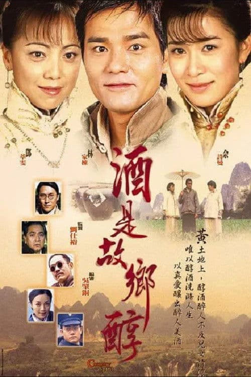 酒是故鄉醇 afişi