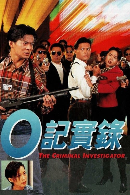 O記實錄 afişi