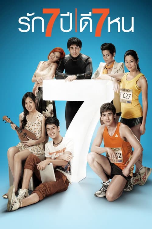 รัก 7 ปี ดี 7 หน afişi