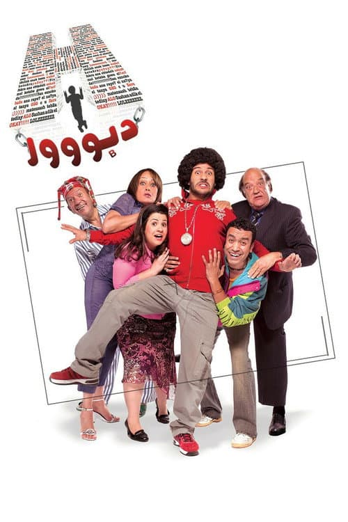 H دبووور afişi