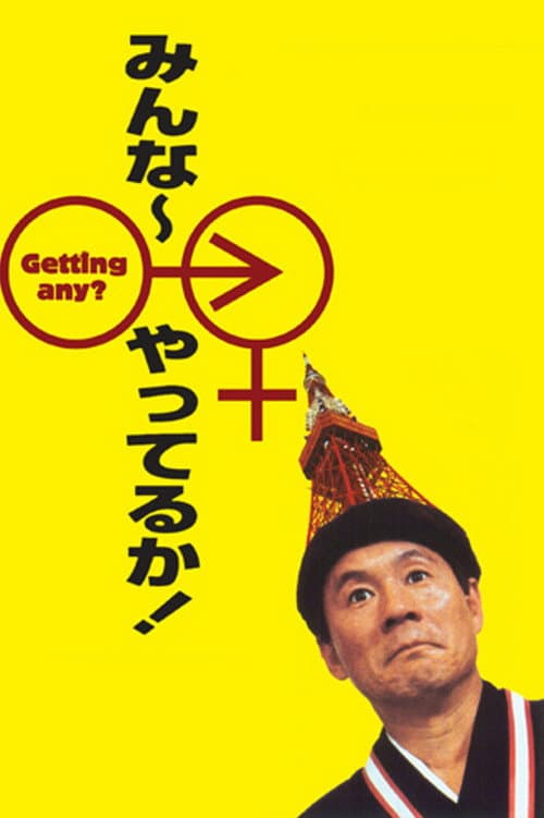みんな〜やってるか! afişi