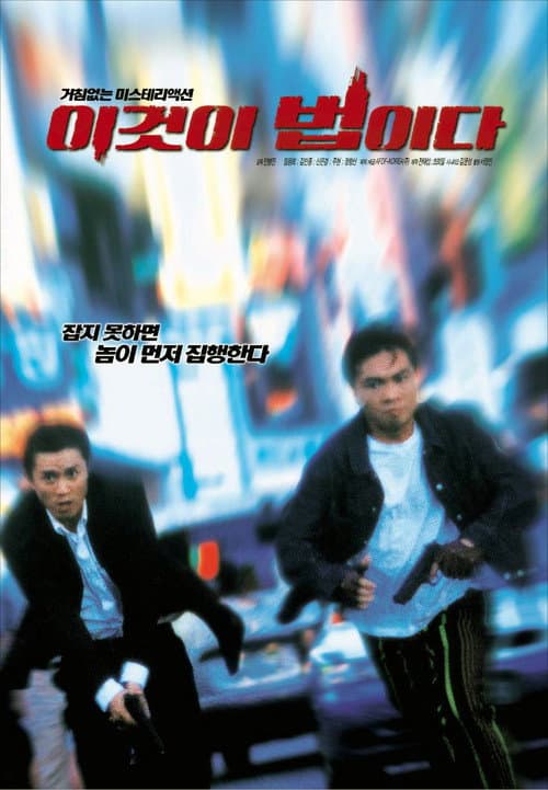 이것이 법이다 afişi