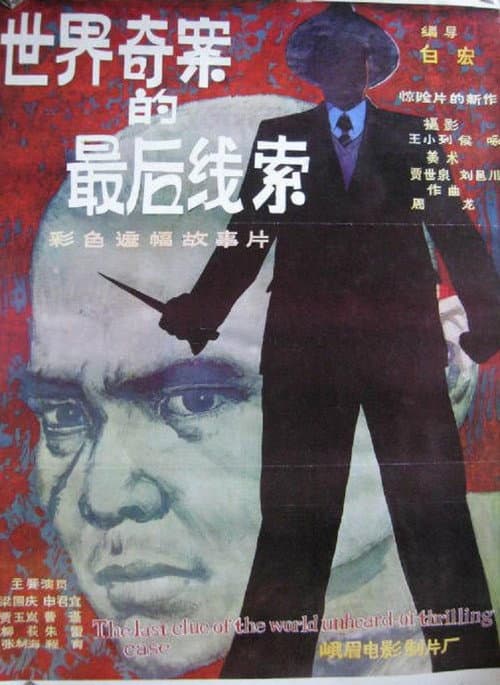 世界奇案的最后线索 afişi