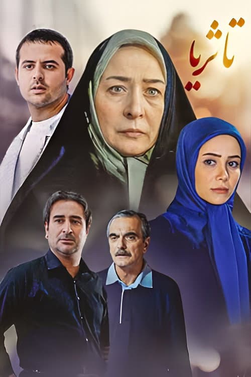 تا ثریا afişi