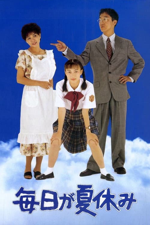 毎日が夏休み afişi
