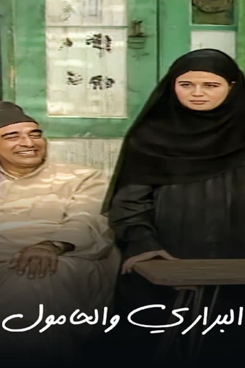 البراري والحامول afişi