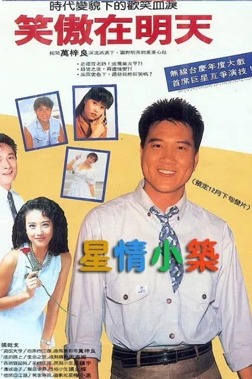 笑傲在明天 afişi