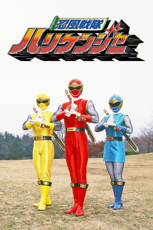 忍風戦隊ハリケンジャー afişi