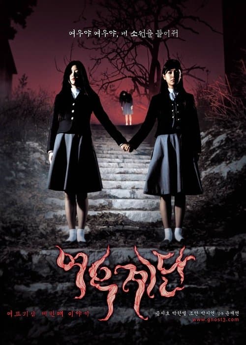 여고괴담 3: 여우계단 afişi