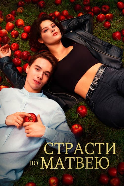 Страсти по Матвею afişi