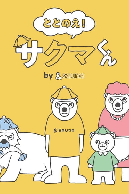 ととのえ！サクマくん by ＆sauna afişi