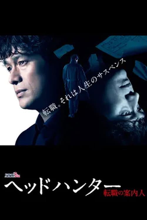 ヘッドハンター afişi