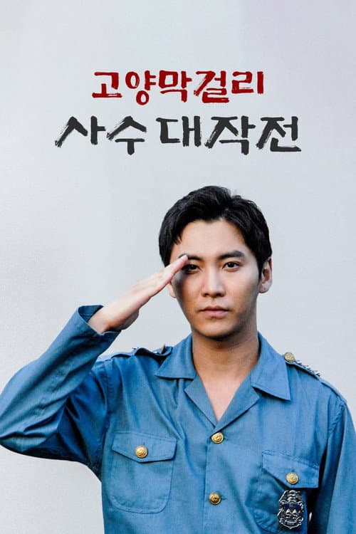 고양막걸리 사수 대작전 afişi