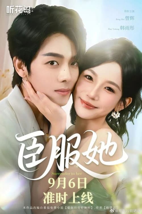 臣服她 afişi
