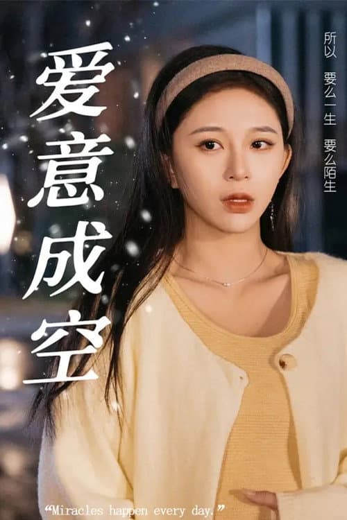 爱意成空 afişi