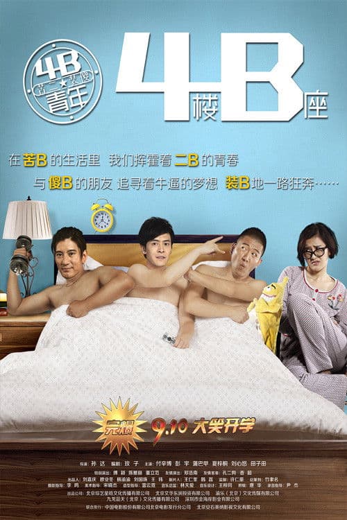 4B青年之4楼B座 afişi