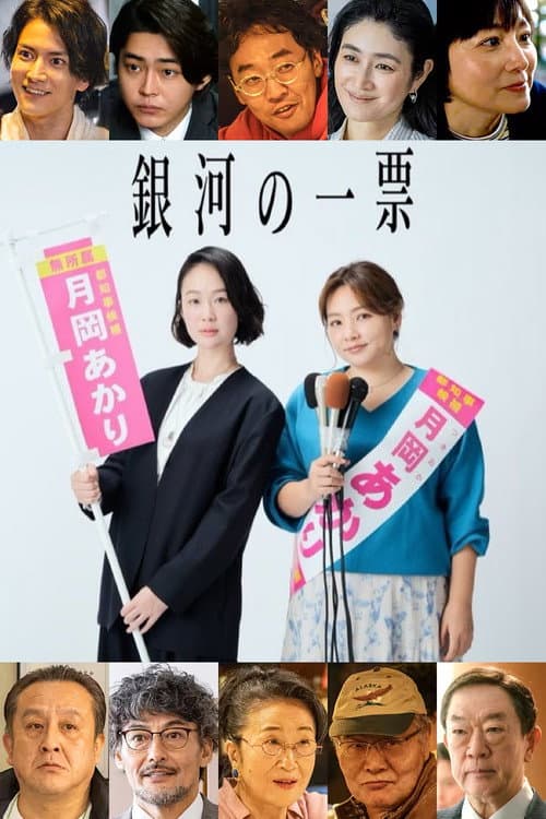 銀河の一票 afişi
