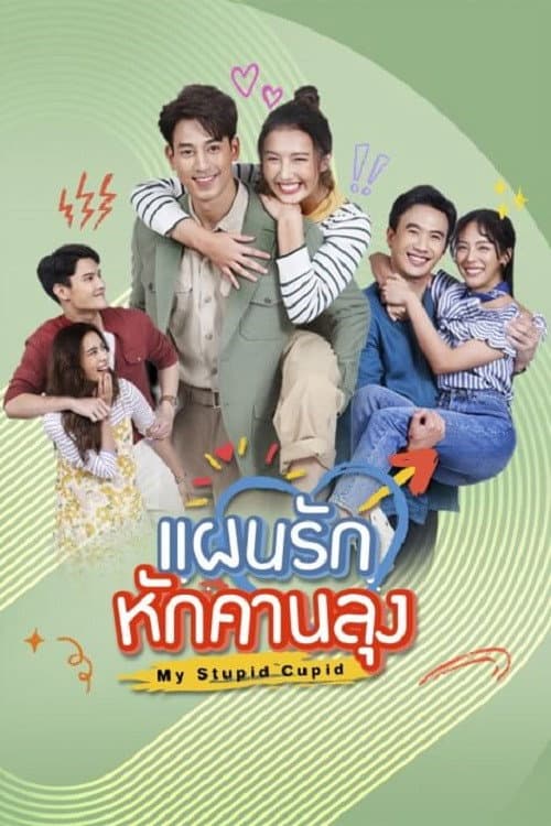 แผนรักหักคานลุง afişi