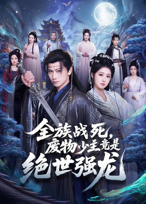 全族战死，废物少主竟是绝世强龙 afişi