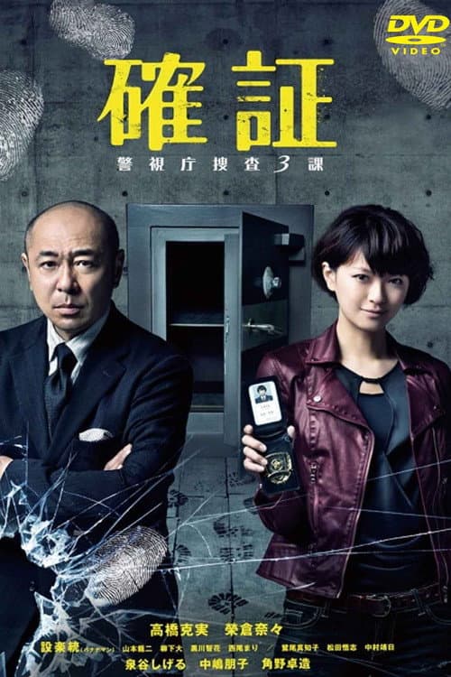 確証～警視庁捜査3課 afişi