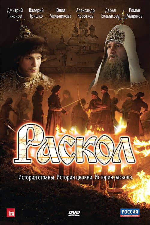 Раскол afişi
