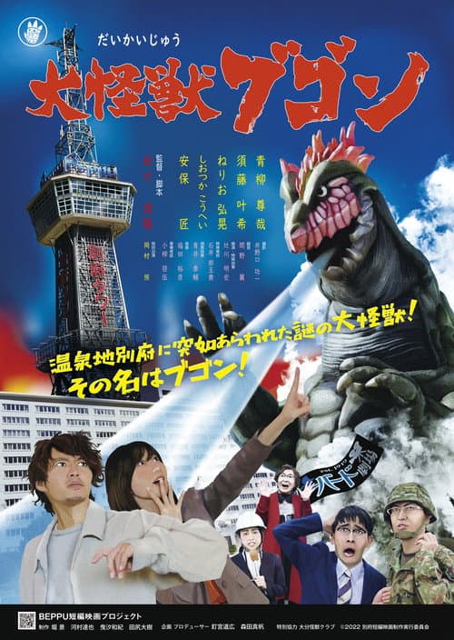 怪獣の湯　大怪獣ブゴン afişi