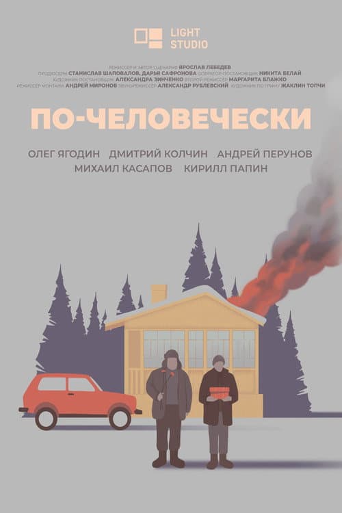 По-человечески afişi