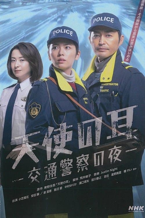 天使の耳〜交通警察の夜 afişi