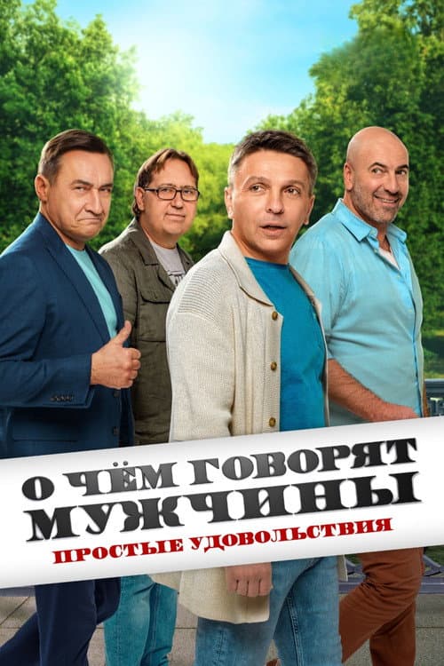 О чём говорят мужчины. Простые удовольствия afişi