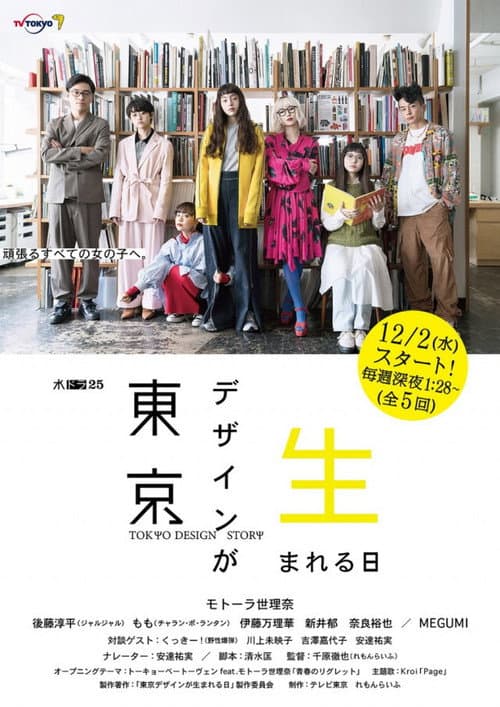 東京デザインが生まれる日 afişi