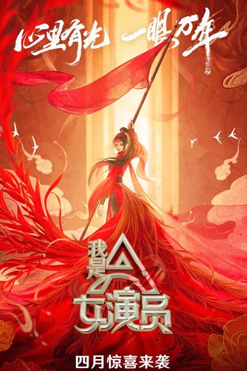 我是女演员 afişi