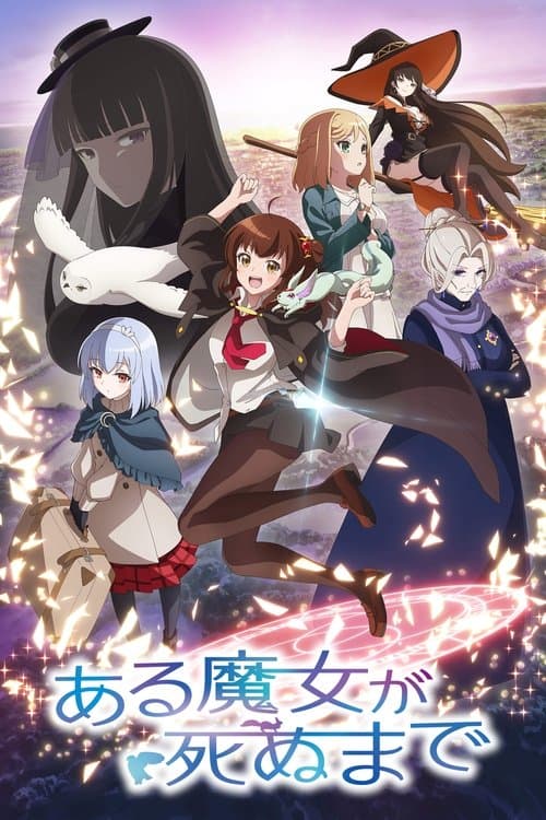 ある魔女が死ぬまで afişi