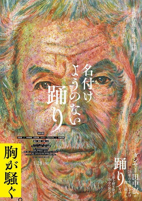 名付けようのない踊り afişi