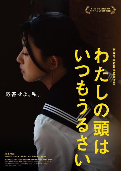 わたしの頭はいつもうるさい afişi