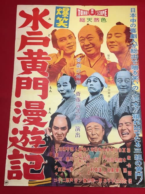 爆笑水戸黄門漫遊記 afişi