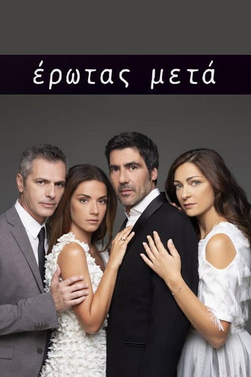 Έρωτας Μετά afişi