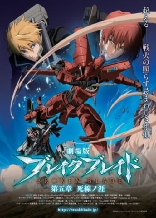 劇場版 ブレイク ブレイド　第五章「死線ノ涯」 afişi