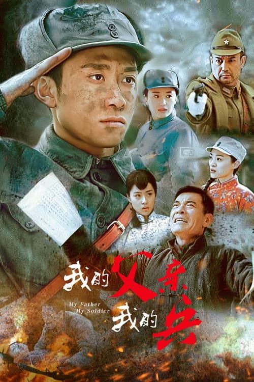我的父亲我的兵 afişi