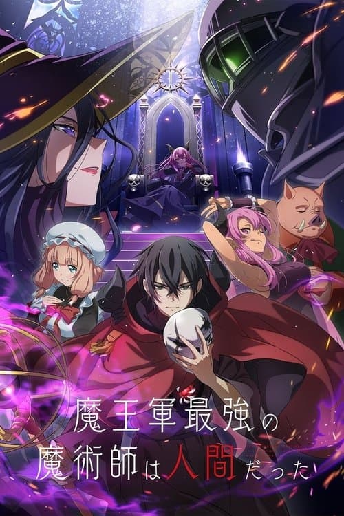 魔王軍最強の魔術師は人間だった afişi