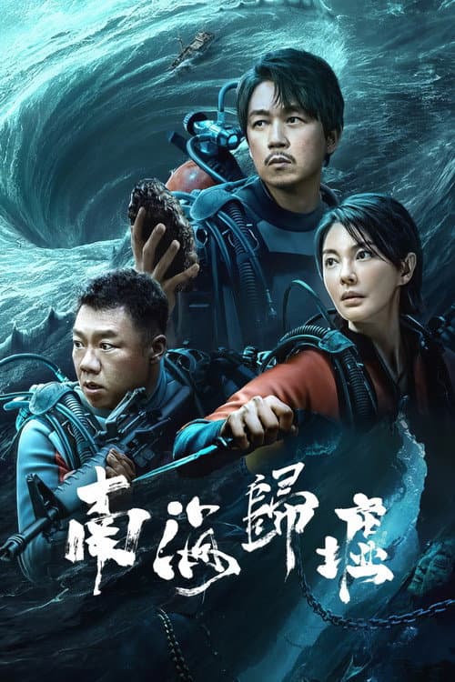 南海归墟 afişi