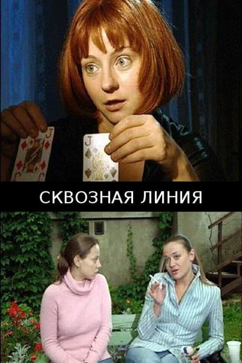 Сквозная линия afişi