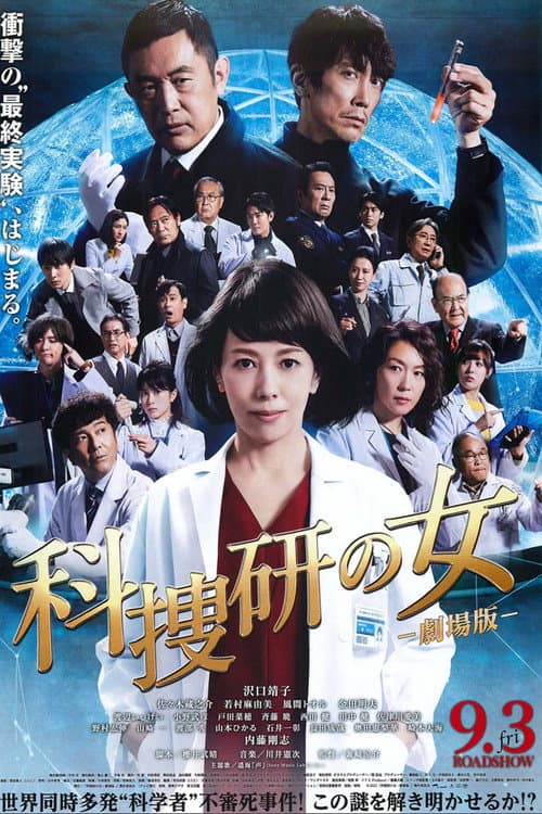 科捜研の女 -劇場版- afişi