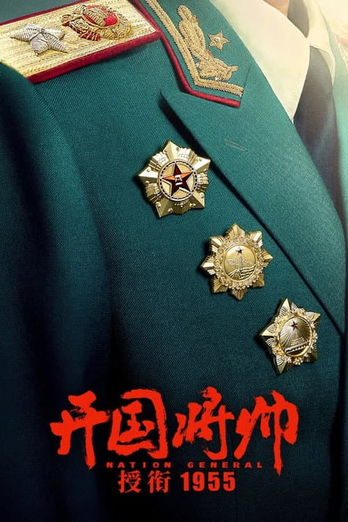 开国将帅授衔1955 afişi