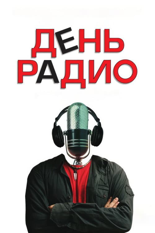 День радио afişi