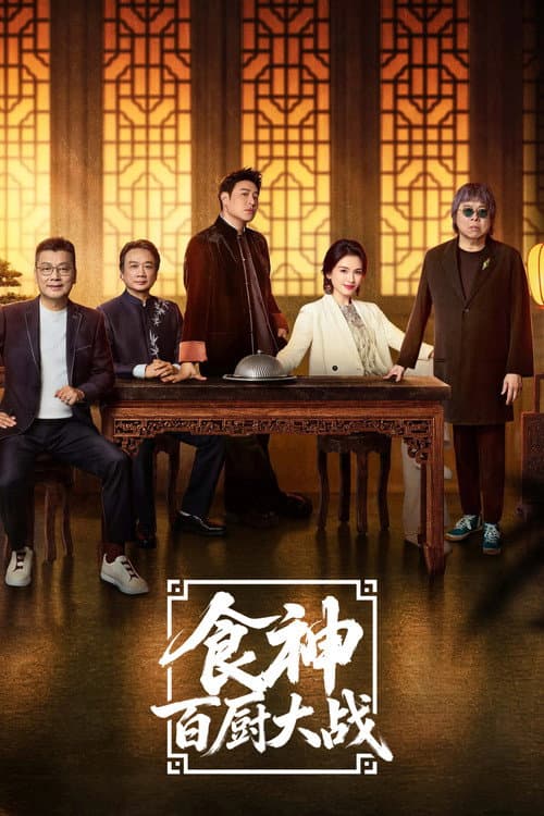 食神·百厨大战 afişi