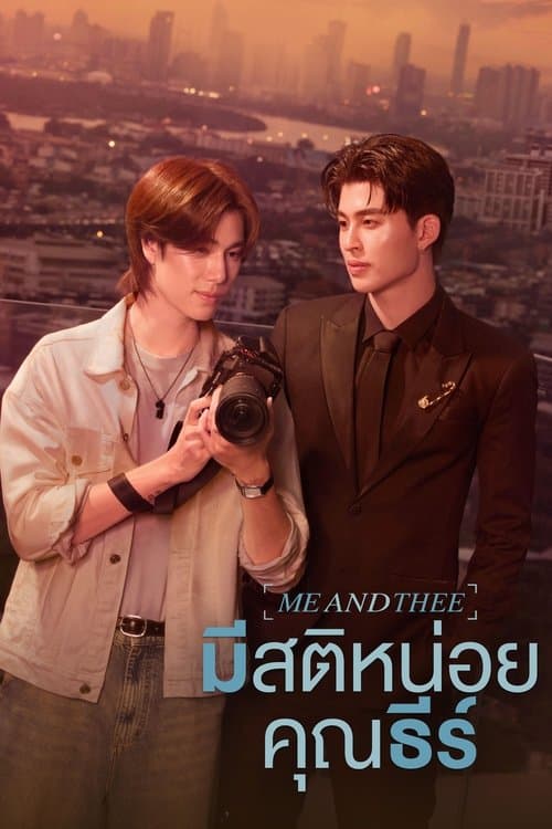 มีสติหน่อยคุณธีร์ afişi