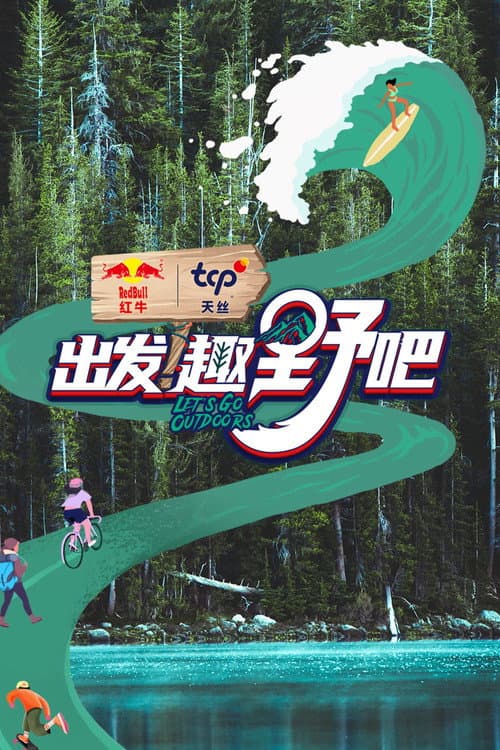 出发！趣野吧 afişi