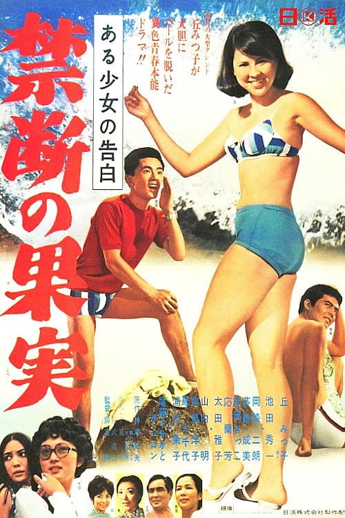 ある少女の告白　禁断の果実 afişi